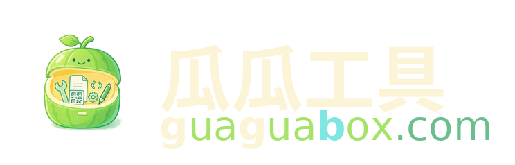 瓜瓜工具 guaguabox.com