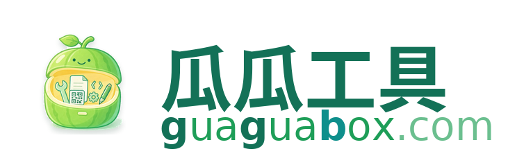 瓜瓜工具 guaguabox.com